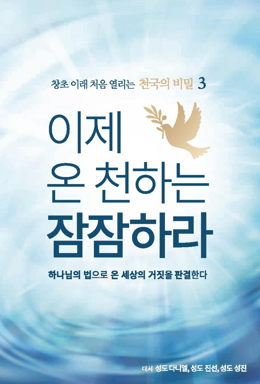 이제 온 천하는 잠잠하라(양장본 Hardcover)