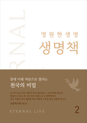 영원한 생명, 생명책 2(양장본 Hardcover)