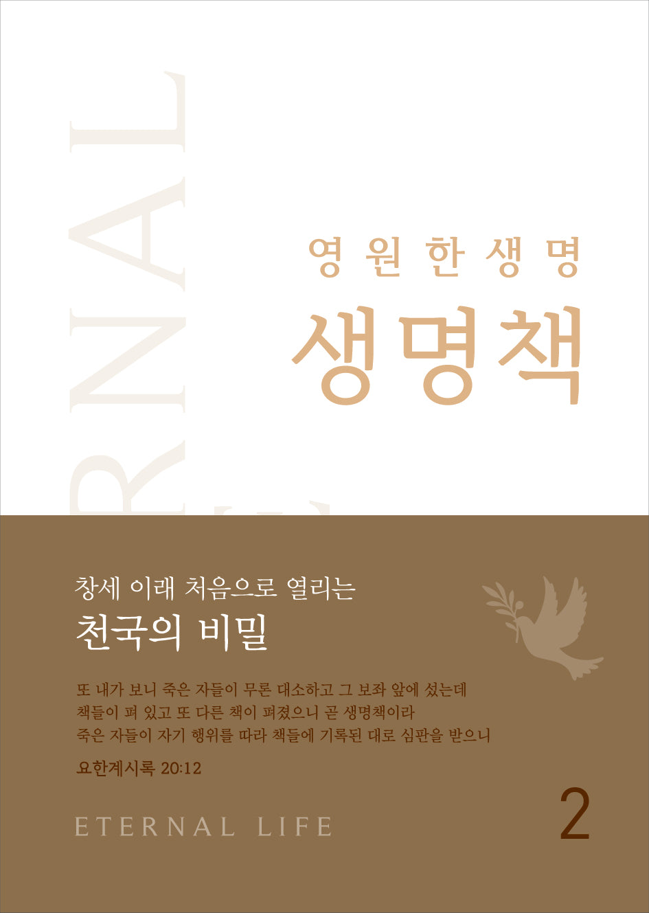 영원한 생명, 생명책 2(양장본 Hardcover)