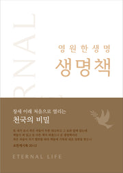 영원한 생명, 생명책 1(양장본 Hardcover)