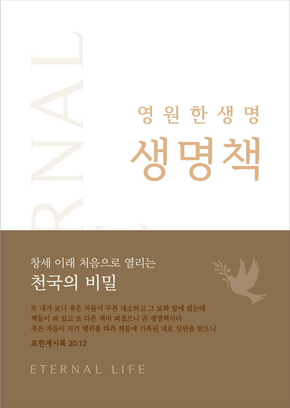 영원한 생명, 생명책 1(양장본 Hardcover)