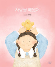 사랑을 배웠어(양장본 HardCover)