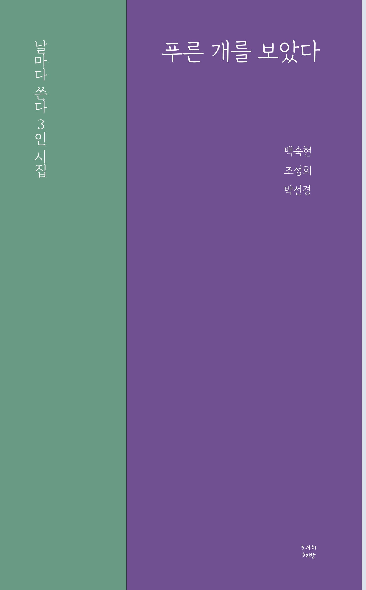 푸른 개를 보았다