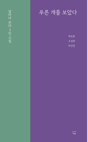 푸른 개를 보았다