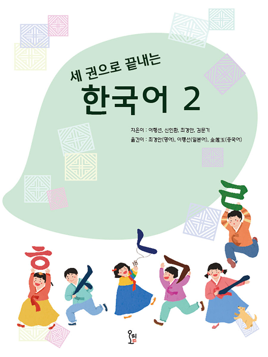 세 권으로 끝내는 한국어 2