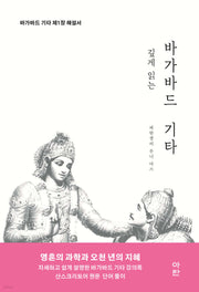깊게 읽는 바가바드 기타