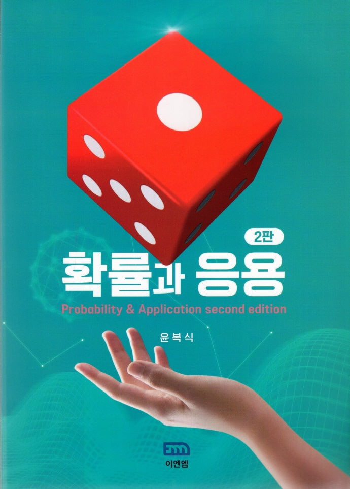 확률과 응용(2판)