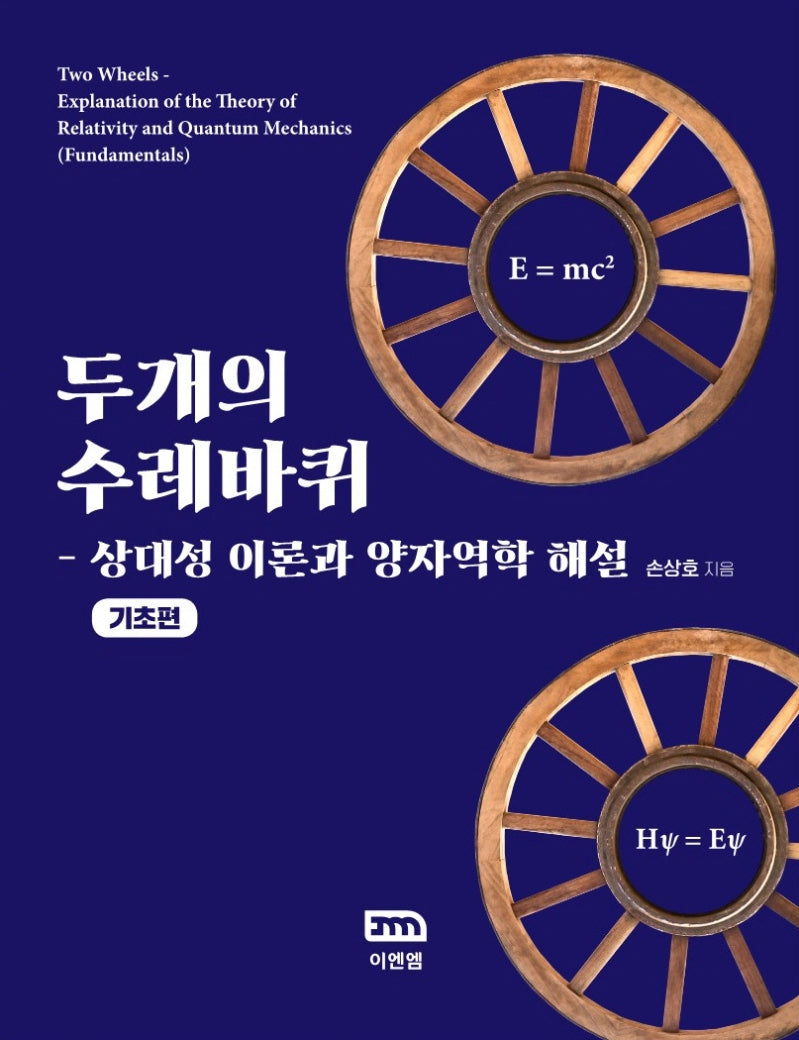 두개의 수레바퀴: 기초편