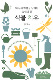 내 몸과 마음을 살리는 녹색의 힘 식물 치유