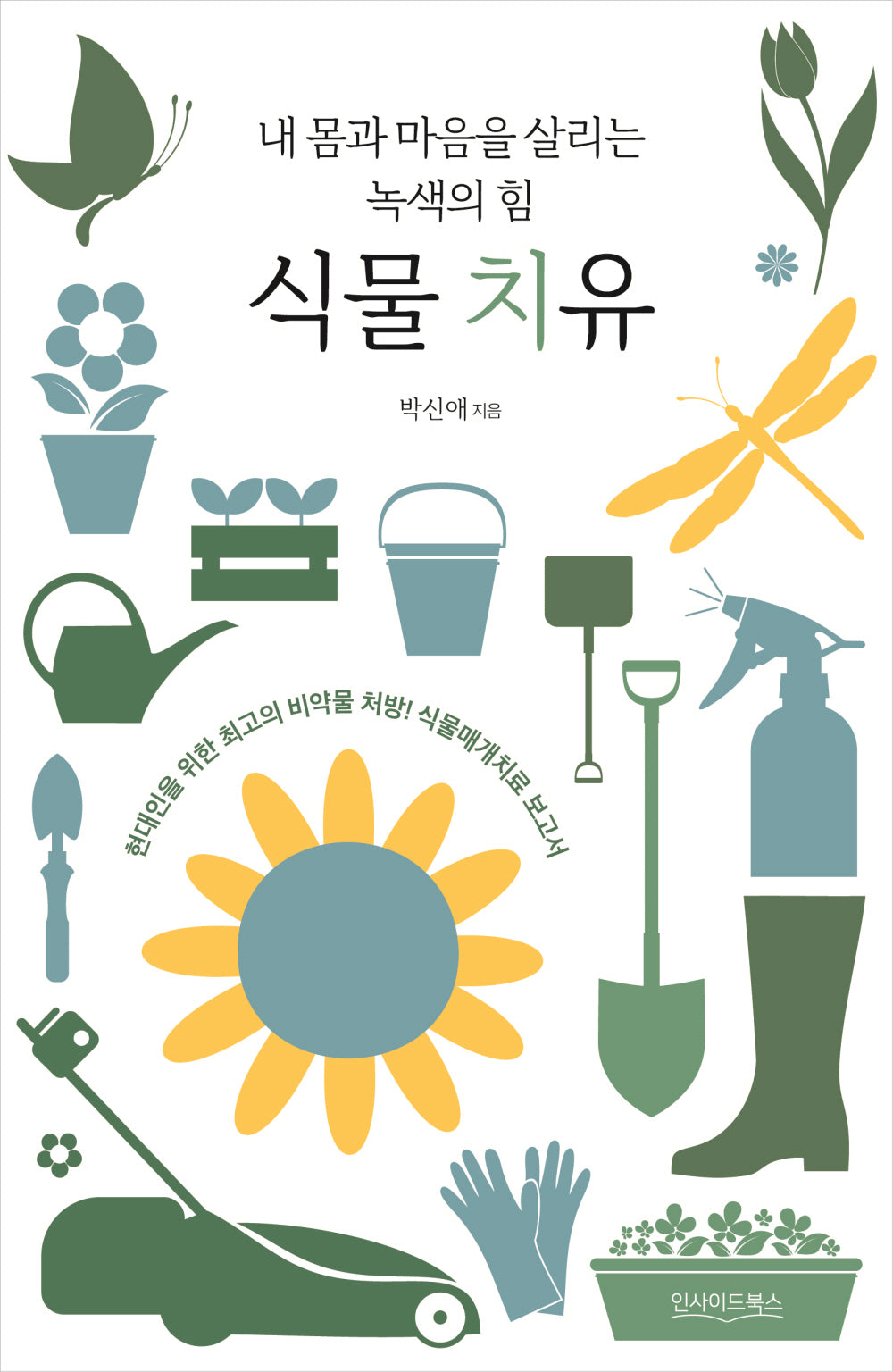 내 몸과 마음을 살리는 녹색의 힘 식물 치유
