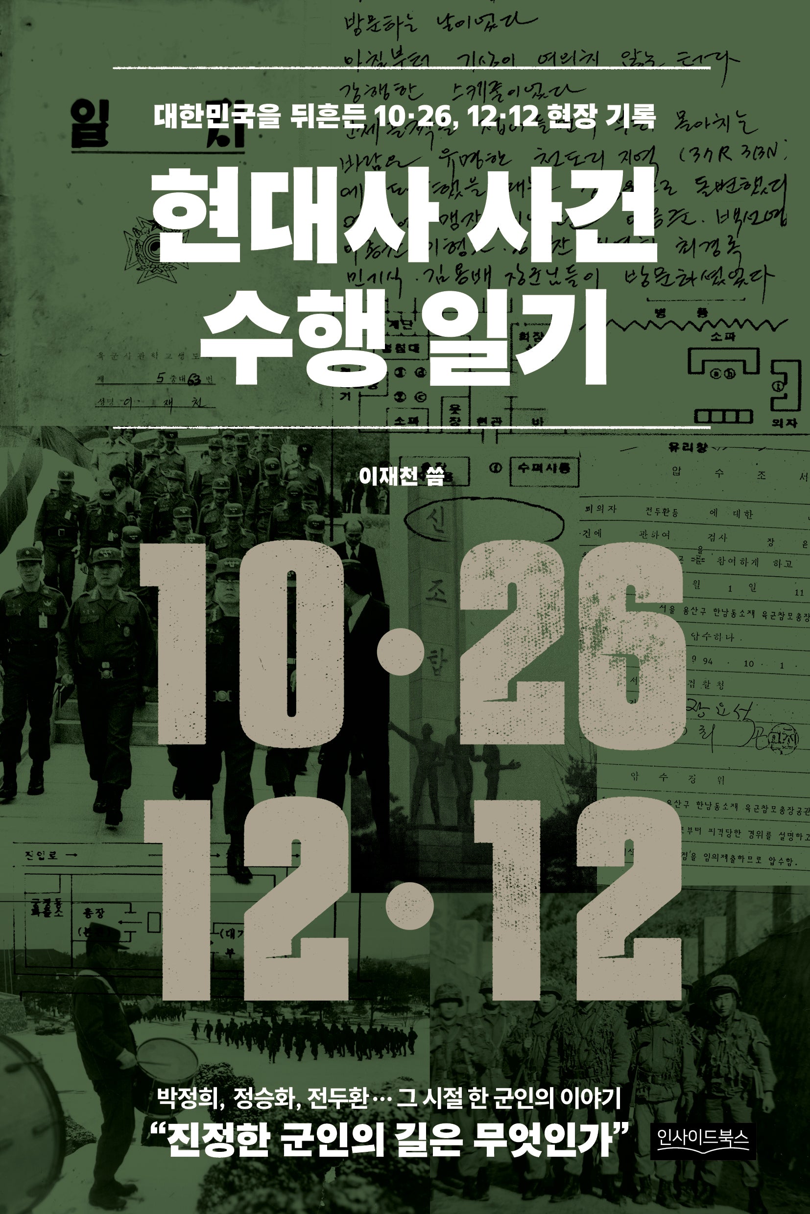 현대사 사건 수행 일기