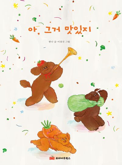 아, 그거 맛있지(양장본 Hardcover)