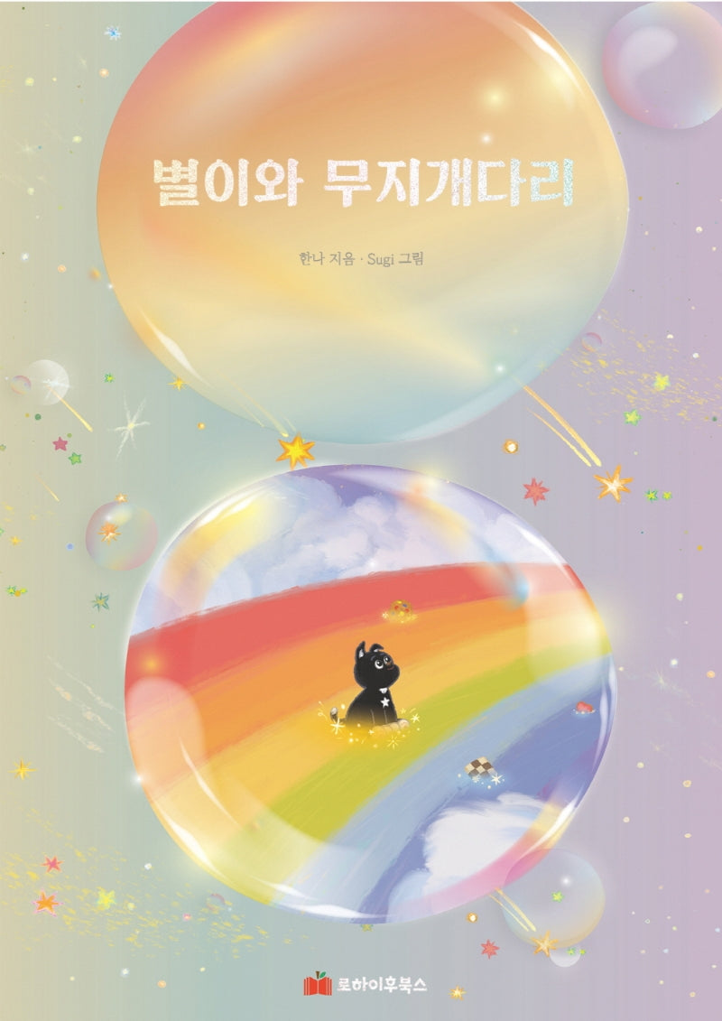 별이와 무지개다리(양장본 Hardcover)
