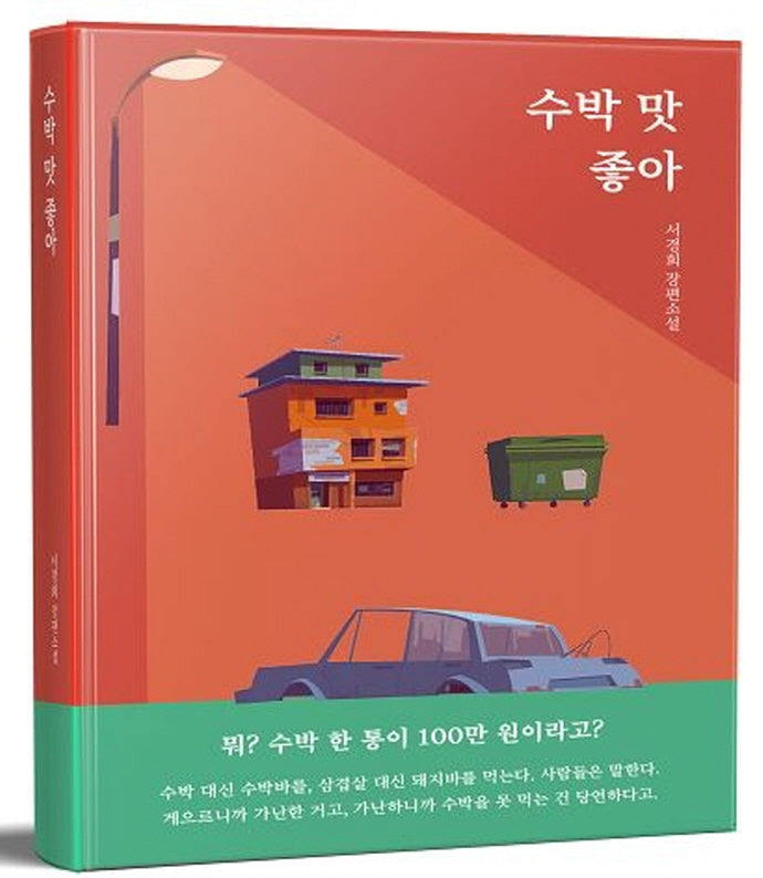 수박 맛 좋아