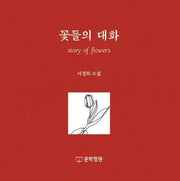 꽃들의 대화(양장본 HardCover)