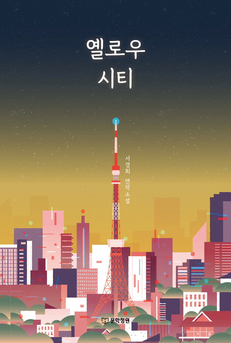 옐로우 시티