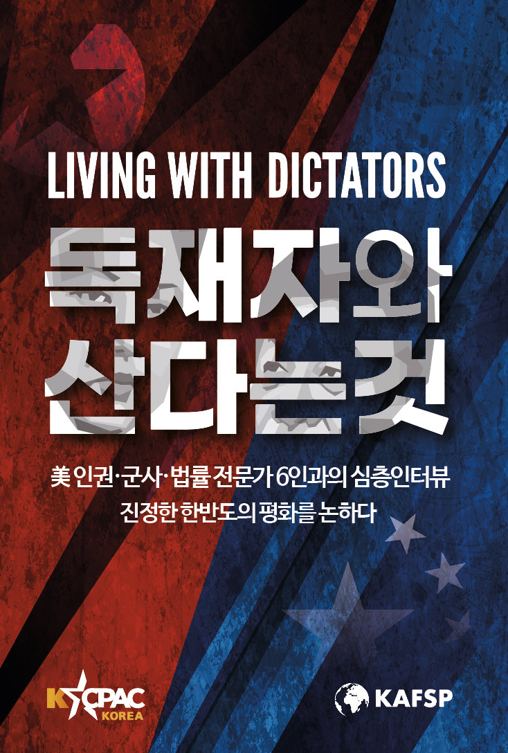 독재자와 산다는 것