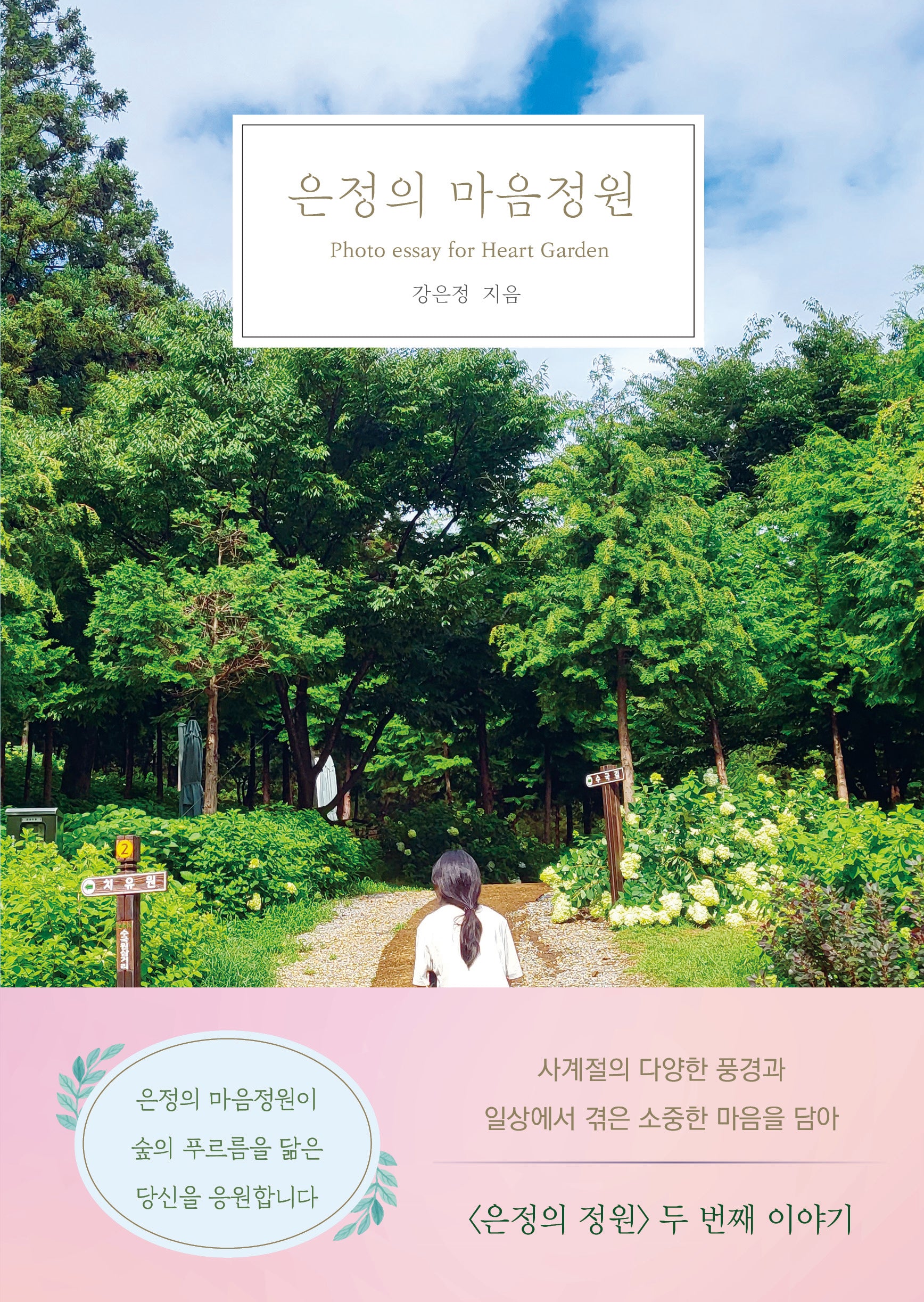 은정의 마음정원(양장본 Hardcover)