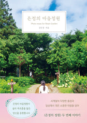 은정의 마음정원(양장본 Hardcover)