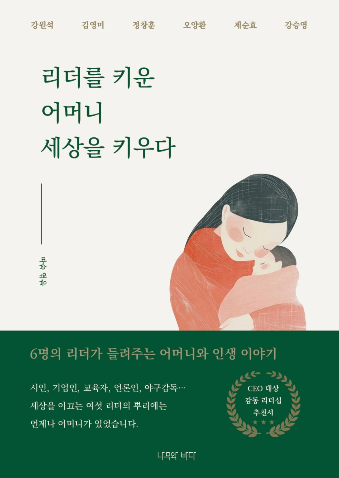 리더를 키운 어머니 세상을 키우다(양장본 Hardcover)