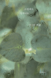 그럼에도 일어나는 가난한 마음