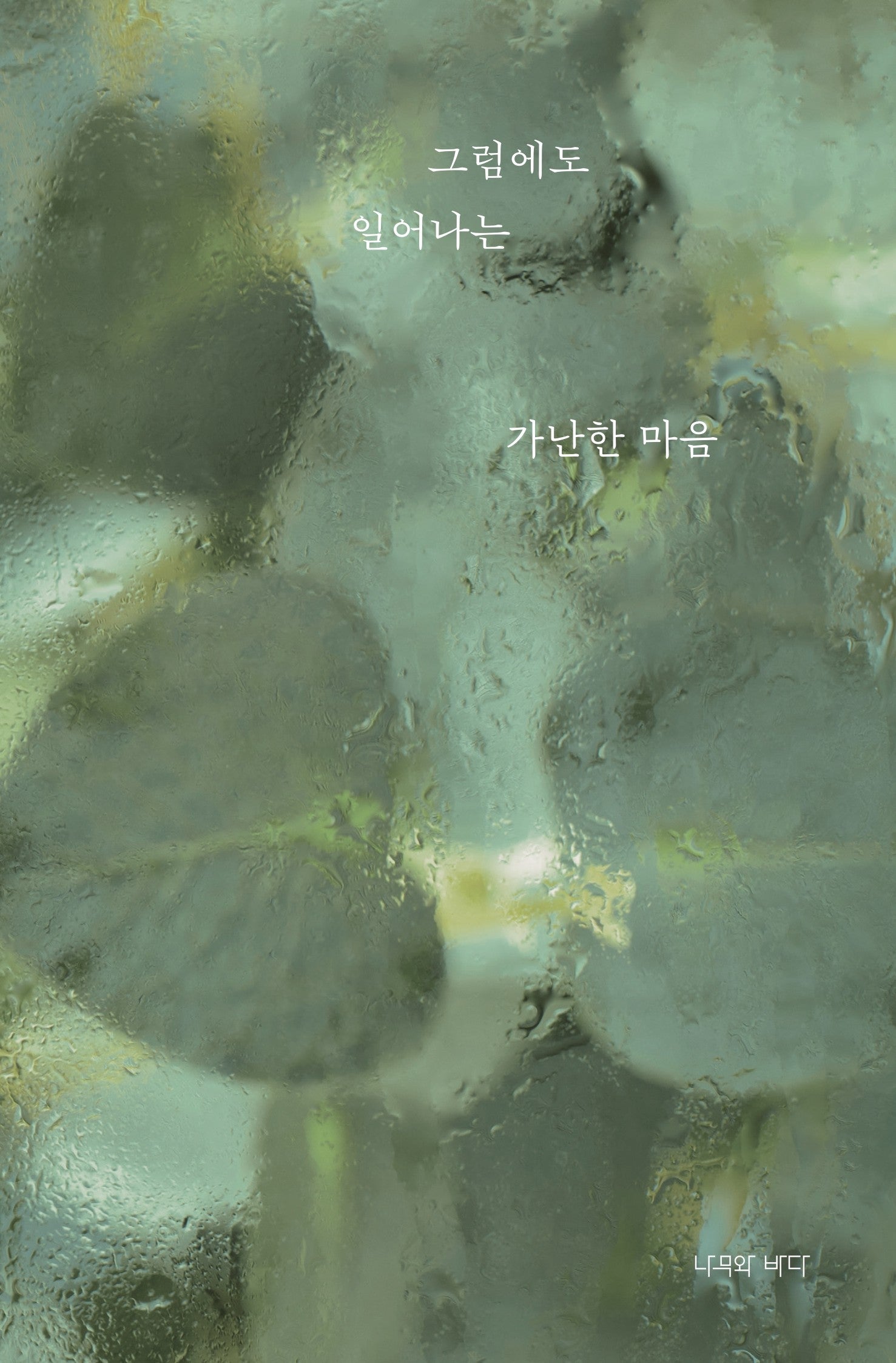 그럼에도 일어나는 가난한 마음