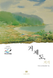 거제도, 거기