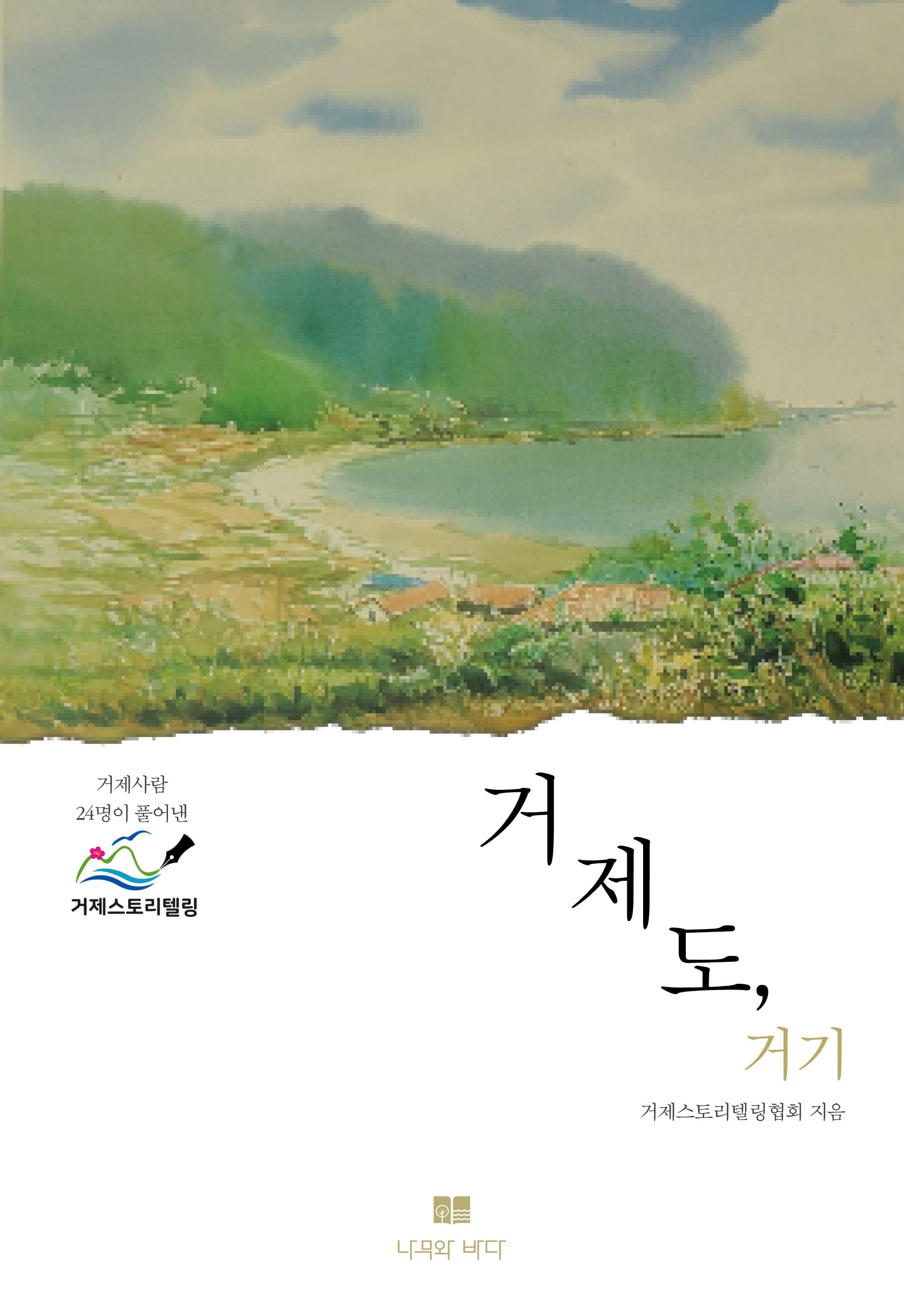 거제도, 거기