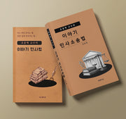 호문혁 교수의 이야기 민사법 + 호문혁 교수의 이야기 민사소송법 세트(전2권)