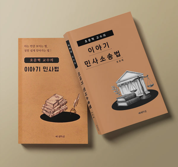 호문혁 교수의 이야기 민사법 + 호문혁 교수의 이야기 민사소송법 세트(전2권)