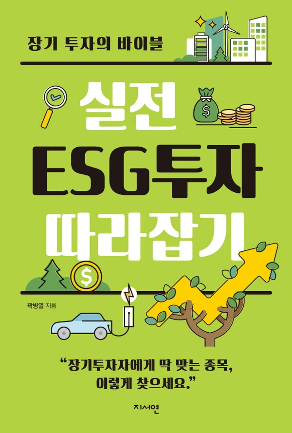 실전 ESG투자 따라잡기