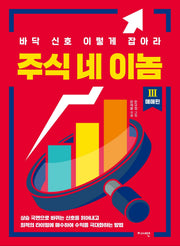 주식 네 이놈 3: 매매 편