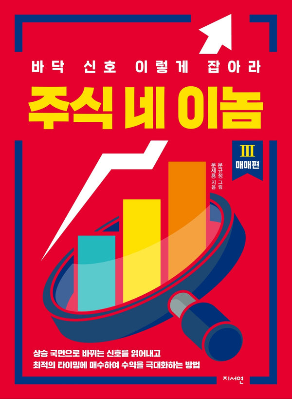 주식 네 이놈 3: 매매 편