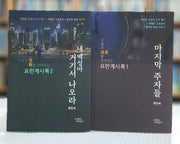요한계시록 세트(전2권)