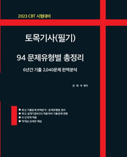 2023 CBT 시험대비 토목기사(필기) 94 문제유형별 총정리