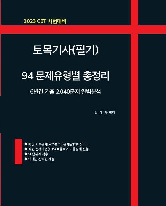 2023 CBT 시험대비 토목기사(필기) 94 문제유형별 총정리