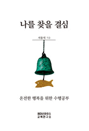 나를 찾을 결심