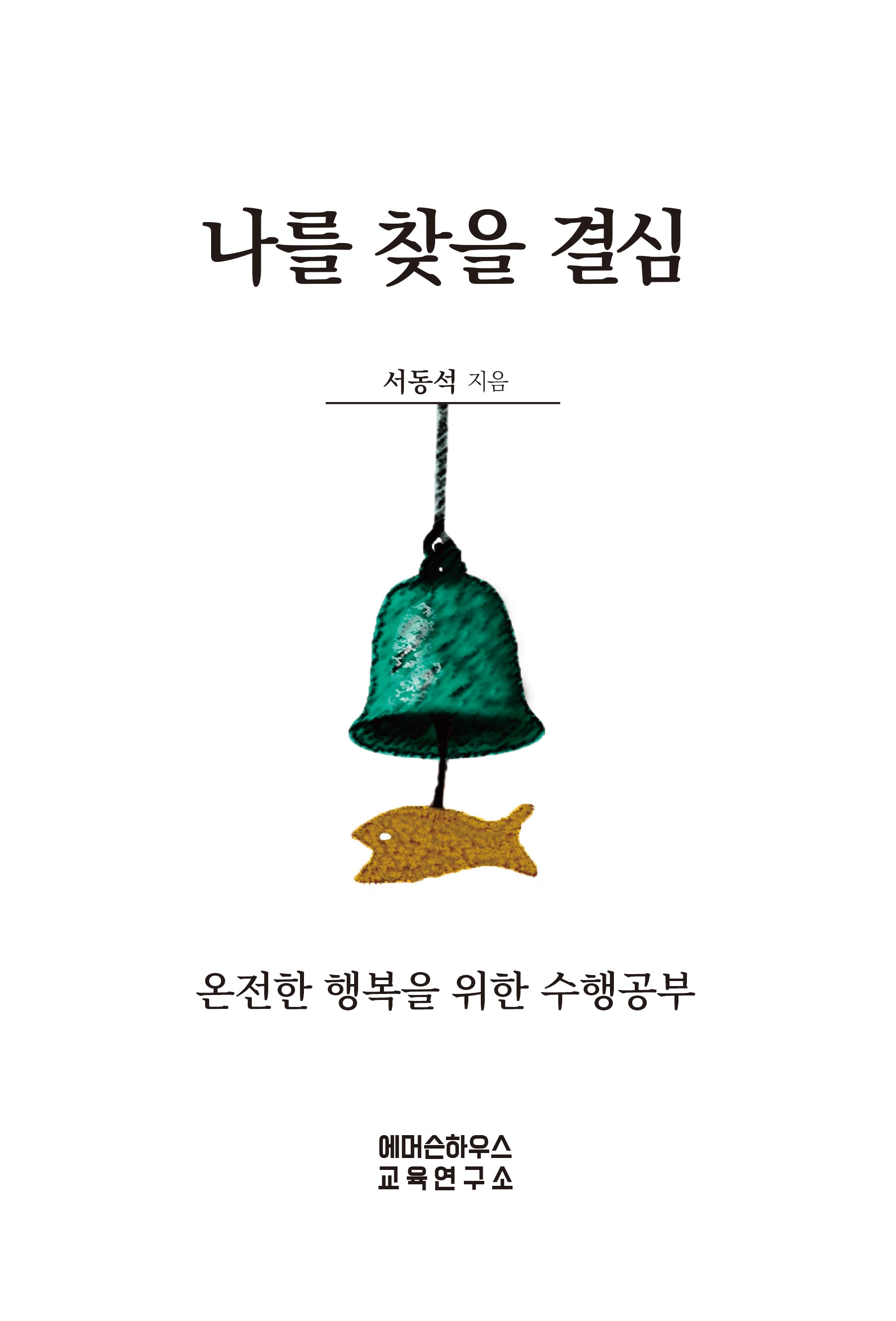 나를 찾을 결심