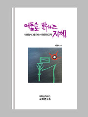 어둠을 밝히는 지혜