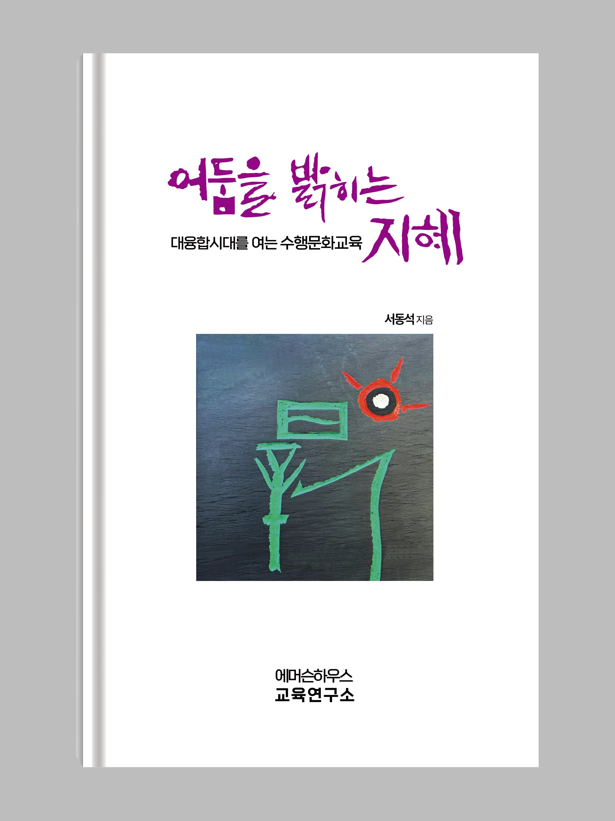 어둠을 밝히는 지혜