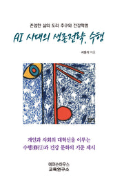 AI 시대의 생존전략, 수행