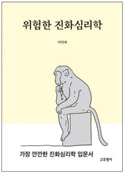 위험한 진화 심리학