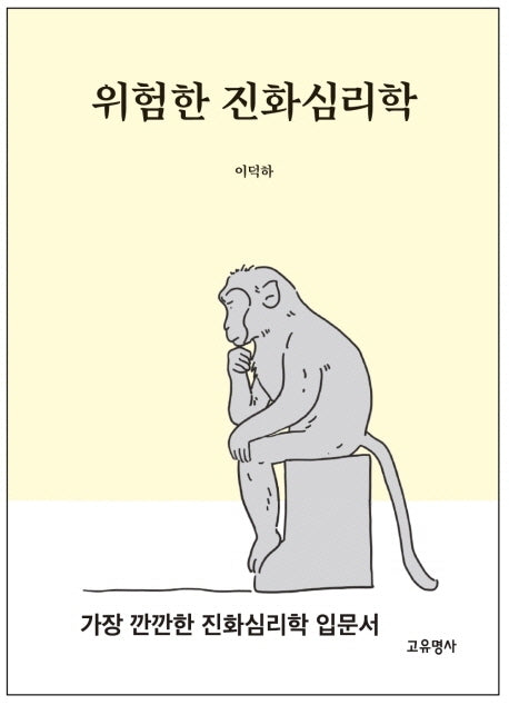 위험한 진화 심리학