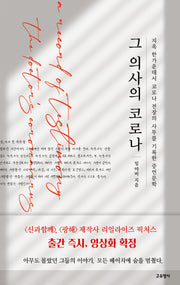 그 의사의 코로나