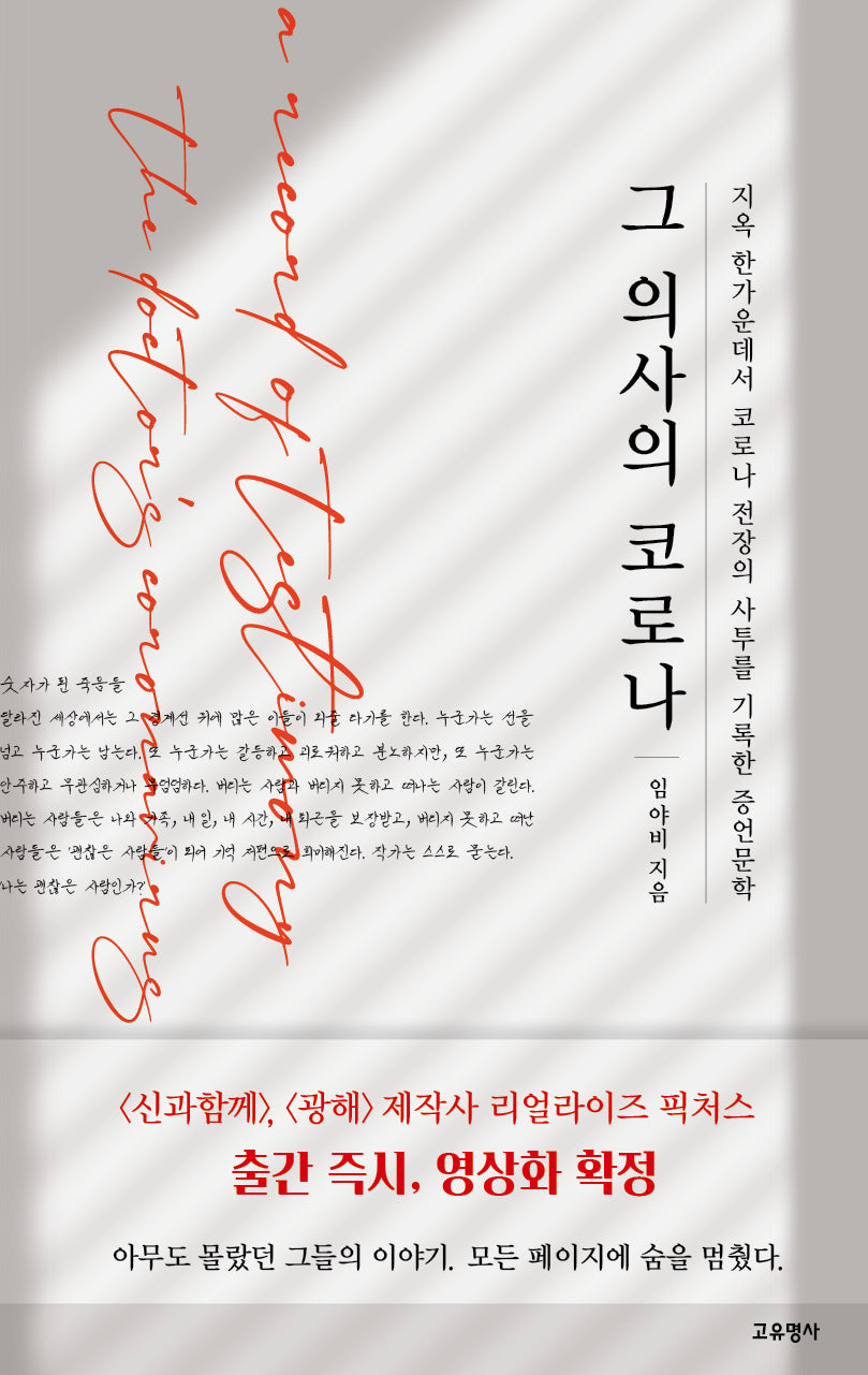 그 의사의 코로나