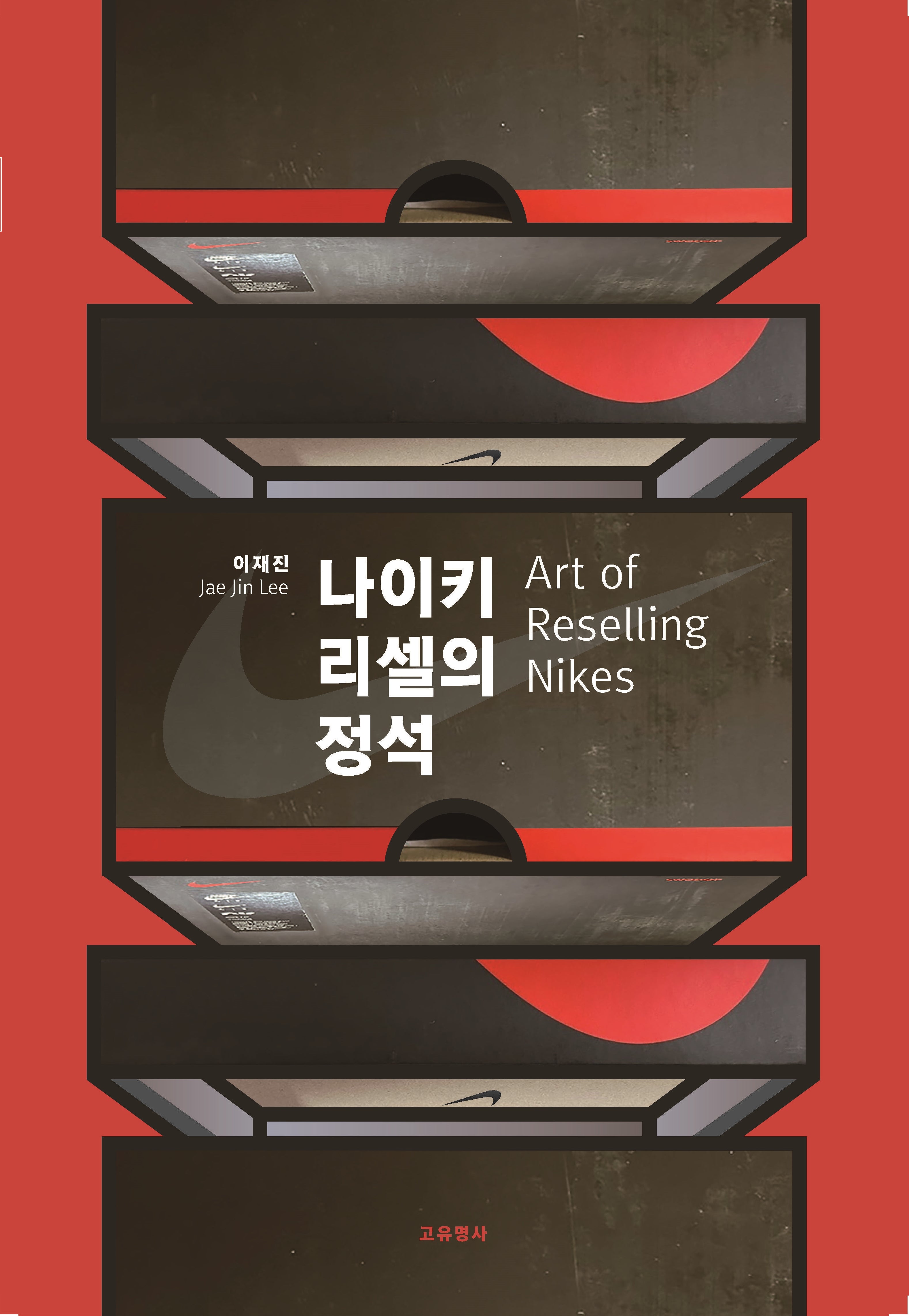 나이키 리셀의 정석