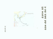 난 임마 어렵게 빙빙 돌아와 네게 묻는거야