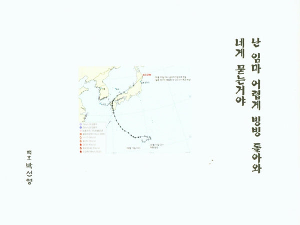 난 임마 어렵게 빙빙 돌아와 네게 묻는거야