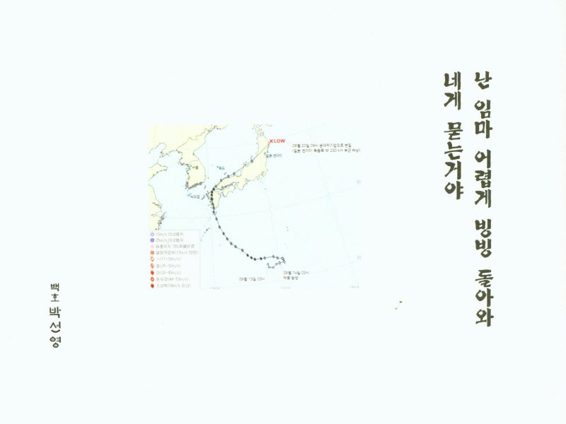 난 임마 어렵게 빙빙 돌아와 네게 묻는거야