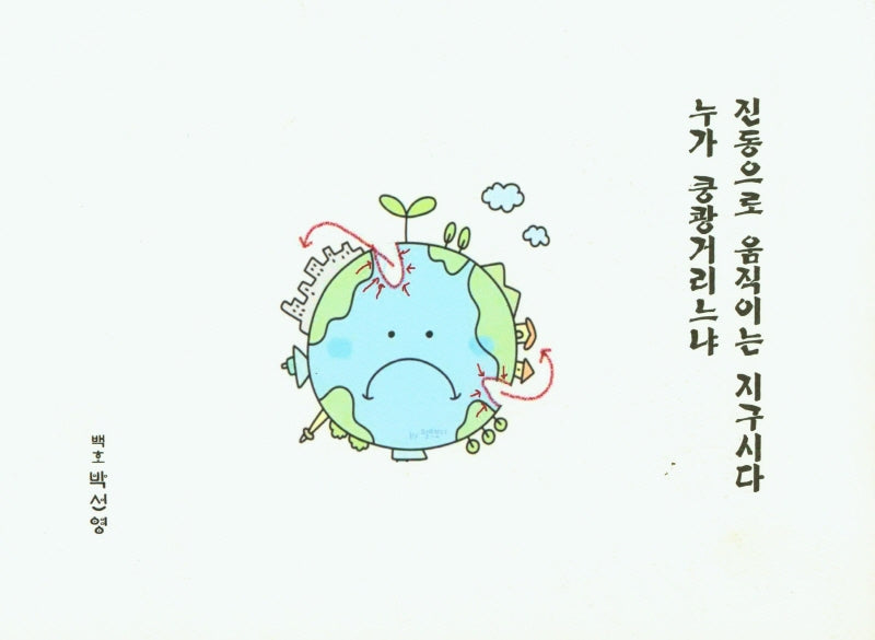 진동으로 움직이는 지구시다 누가 쿵쾅거리느냐